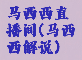 马西西直播间(马西西解说)