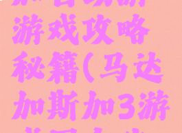 马达加斯加自助游游戏攻略秘籍(马达加斯加3游戏图文攻略)