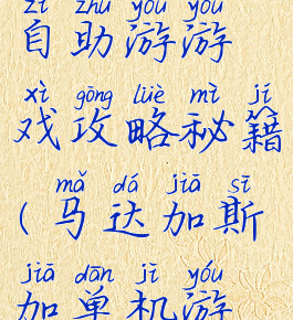 马达加斯加自助游游戏攻略秘籍(马达加斯加单机游戏攻略)