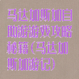马达加斯加自助游游戏攻略秘籍(马达加斯加游记)