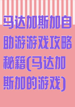 马达加斯加自助游游戏攻略秘籍(马达加斯加的游戏)