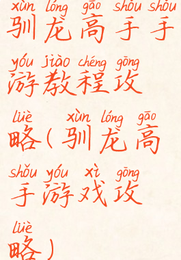 驯龙高手手游教程攻略(驯龙高手游戏攻略)