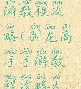 驯龙高手手游教程攻略(驯龙高手手游教程攻略大全)