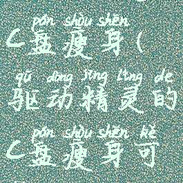 驱动精灵的c盘瘦身(驱动精灵的c盘瘦身可靠吗)