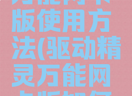 驱动精灵万能网卡版使用方法(驱动精灵万能网卡版如何使用)