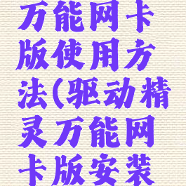 驱动精灵万能网卡版使用方法(驱动精灵万能网卡版安装网卡驱动)