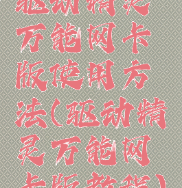 驱动精灵万能网卡版使用方法(驱动精灵万能网卡版教程)