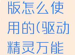驱动精灵万能网卡版怎么使用的(驱动精灵万能网卡版有什么用)
