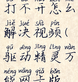 驱动精灵万能网卡版打不开怎么解决视频(驱动精灵万能网卡版打不开怎么解决视频)