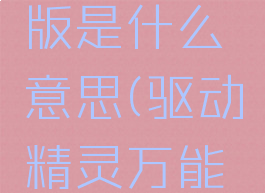 驱动精灵万能网卡版是什么意思(驱动精灵万能网卡版有什么用)