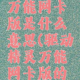 驱动精灵万能网卡版是什么意思(驱动精灵万能网卡版的作用)
