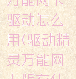 驱动精灵万能网卡驱动怎么用(驱动精灵万能网卡版有什么用)