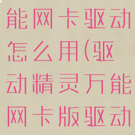 驱动精灵万能网卡驱动怎么用(驱动精灵万能网卡版驱动在哪里)