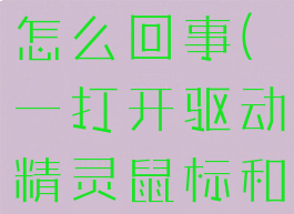 驱动精灵启动鼠标不动怎么回事(一打开驱动精灵鼠标和键盘都不动了)