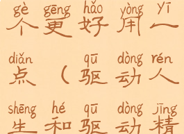 驱动精灵和驱动人生哪个更好用一点(驱动人生和驱动精灵那个好用)