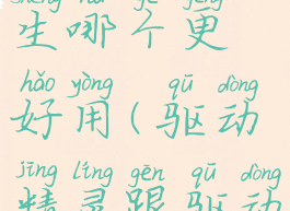 驱动精灵和驱动人生哪个更好用(驱动精灵跟驱动人生哪个好)