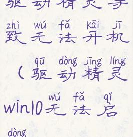 驱动精灵导致无法开机(驱动精灵win10无法启动)