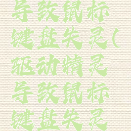 驱动精灵导致鼠标键盘失灵(驱动精灵导致鼠标键盘失灵怎么办)