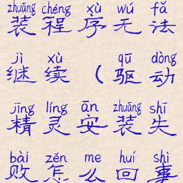 驱动精灵安装程序无法继续(驱动精灵安装失败怎么回事)