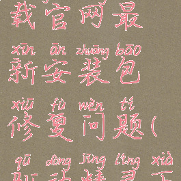 驱动精灵安装失败请下载官网最新安装包修复问题(驱动精灵下载失败怎么办)