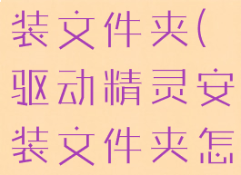驱动精灵安装文件夹(驱动精灵安装文件夹怎么安装)