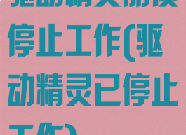 驱动精灵崩溃停止工作(驱动精灵已停止工作)