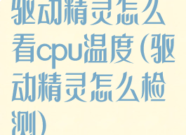 驱动精灵怎么看cpu温度(驱动精灵怎么检测)