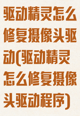 驱动精灵怎么修复摄像头驱动(驱动精灵怎么修复摄像头驱动程序)