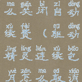 驱动精灵怎么关闭自动续费(驱动精灵连续包月怎么取消)