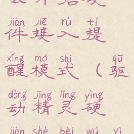 驱动精灵怎么开启硬件接入提醒模式(驱动精灵硬件设备无异常)