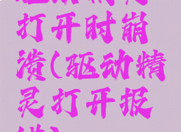 驱动精灵打开时崩溃(驱动精灵打开报错)