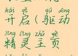 驱动精灵护眼壁纸怎么开启(驱动精灵主页保护怎么关闭)