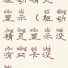 驱动精灵显示(驱动精灵显示没有网卡设备)