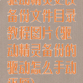 驱动精灵更改备份文件目录教程图片(驱动精灵备份的驱动怎么手动还原)