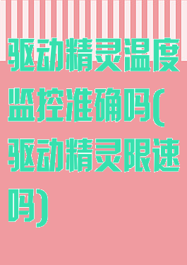 驱动精灵温度监控准确吗(驱动精灵限速吗)