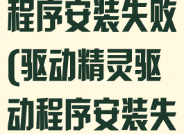 驱动精灵驱动程序安装失败(驱动精灵驱动程序安装失败怎么解决)