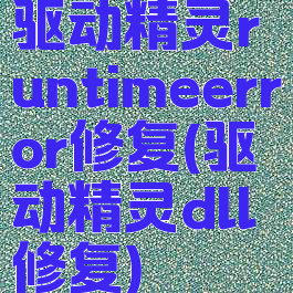 驱动精灵runtimeerror修复(驱动精灵dll修复)