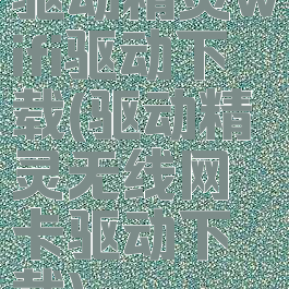 驱动精灵wifi驱动下载(驱动精灵无线网卡驱动下载)