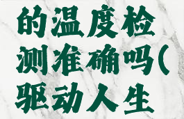 驱动人生的温度检测准确吗(驱动人生干啥的)