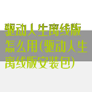 驱动人生离线版怎么用(驱动人生离线版安装包)