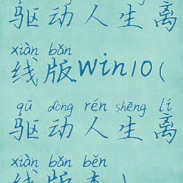 驱动人生离线版win10(驱动人生离线版本)