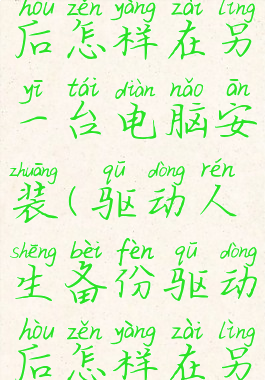 驱动人生备份驱动后怎样在另一台电脑安装(驱动人生备份驱动后怎样在另一台电脑还原)
