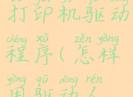 驱动人生怎么安装打印机驱动程序(怎样用驱动人生安装打印机驱动)