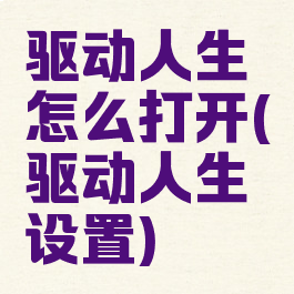 驱动人生怎么打开(驱动人生设置)