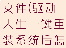 驱动人生怎么还原桌面文件(驱动人生一键重装系统后怎样恢复原先的系统)