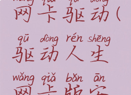 驱动人生怎样安装网卡驱动(驱动人生网卡版安装网卡失败)