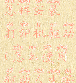 驱动人生怎样安装打印机驱动(怎么使用驱动人生安装打印机)