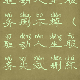 驱动人生服务删不掉(驱动人生服务失效删除)