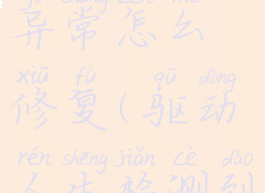 驱动人生检测出驱动异常怎么修复(驱动人生检测到驱动异常怎么弄)