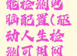 驱动人生能检测电脑配置(驱动人生检测可用网络连接)